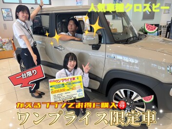 ＳＵＭＭＥＲＦＡＩＲ✶ワンプライス車✶８月末まで！！